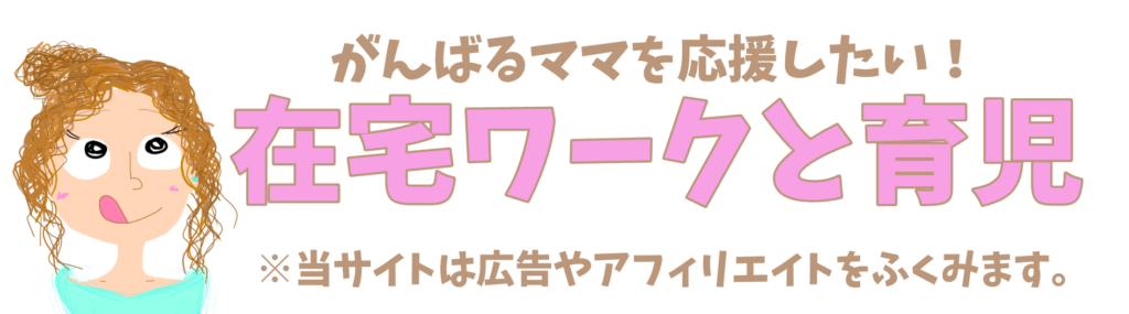 在宅ワークと育児